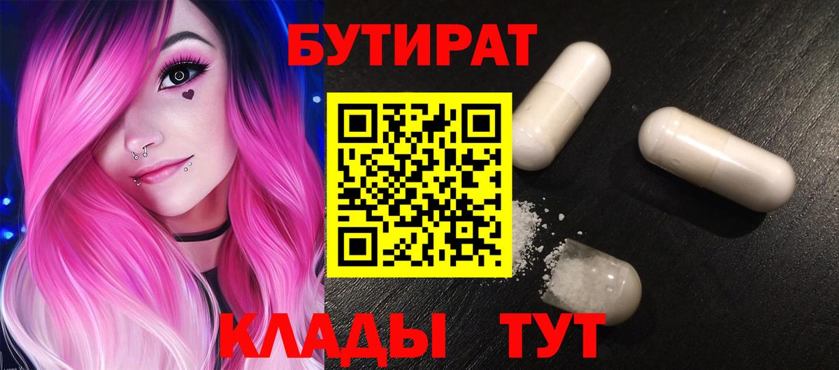 БУТИРАТ бутик Новокуйбышевск